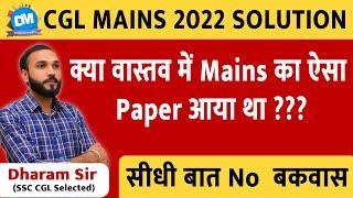 SSC CGL MAINS 2022 MATH SOLUTION | SSC CGL 2023 | BEST APPROACH | BEST METHOD by Dharam Sir