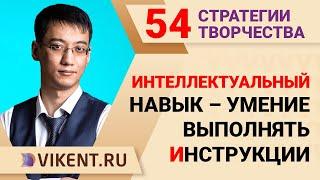 ИНТЕЛЛЕКТУАЛЬНЫЙ НАВЫК - УМЕНИЕ ВЫПОЛНЯТЬ ИНСТРУКЦИИ