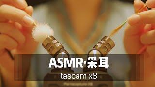 【ASMR】no talking| ear cleaning| 超舒服无人声采耳掏耳。Tascam x8采耳助眠声控哄睡，无损音质