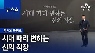 [앵커의 마침표]시대 따라 변하는 신의 직장 | 뉴스A