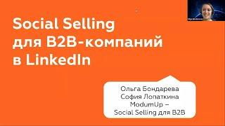 Новые фишки LinkedIn для Social Selling и B2B лидогенерация (вебинар ModumUp)