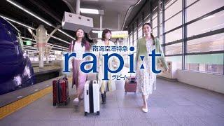 【南海電鉄】特急ラピートCM「シュッと、ラピート。旅行編」