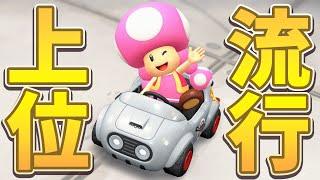 【なぜ強い？】レート9000帯↑で流行しているカスタムを使ってみた！【マリオカート ワールド】