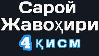 Сарой жавохири Тангем 4 кисм узбек тилида Tangem uzbek tilida