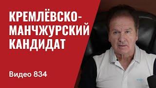 Кремлёвско-манчжурский кандидат // №834 - Юрий Швец