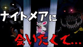 【FNaF4】終幕...いや、FNaFはここから始まる物語【後編】【ゆっくり実況】