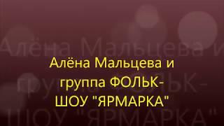 Алёна Мальцева и ФОЛЬК-ШОУ "ЯРМАРКА" в ПЕТРО-СЛАВЯНКЕ