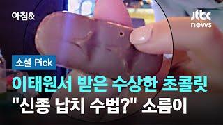 이태원서 받은 초콜릿에 '주사 자국'…"납치 수법?" 소름이 #소셜픽 / JTBC 아침&