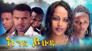 እንደ ይሁዳ - Ethiopian Movie EndeYihuda 2024 Full Length Ethiopian Film EndeYehuda 2024