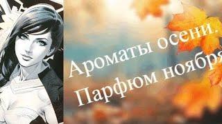 Ароматы осени.Парфюм ноября.Бюджетные ароматы.Avon.Oriflame.Eau Jeune и др.