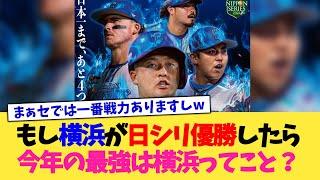 もし横浜が日本シリーズ優勝したら今年の最強は横浜ってこと？【なんJ プロ野球反応集】【2chスレ】【5chスレ】