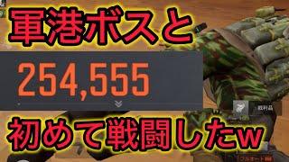 【Arena Breakout】軍港封鎖区はボスを倒して敵と撃ち合いをする場所www