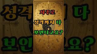 나에게 부족한 기운은 무엇일까? #사주 #행운 #로또 #운세 #2025년 #재물운 #일간 #사주팔자 #연애운 #신년운세 #띠