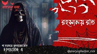 রহস্যময় রাত | Rater Voi | Episode 4 | @storycollector_rick