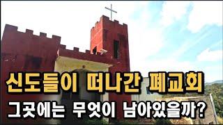 [폐건물탐험] 신도들이 사라진 폐교회