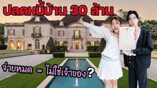 เป็นหนี้บ้าน 30 ล้านบาท! ปลดหนี้ภายใน 3 ปีได้เพราะสิ่งนี้!