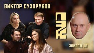 ДАНИИЛ ВОРОБЬЕВ В ГОСТЯХ У ПЭК | ВИКТОР СУХОРУКОВ: ПОЧЕМУ ЭТО КРУТО?