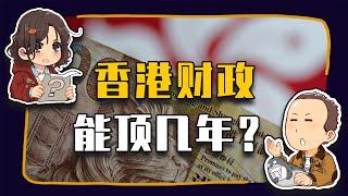 【睡前消息846】每年亏1000亿，香港能顶几年？