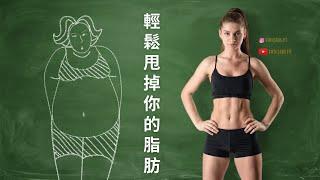 輕鬆甩掉你的脂肪 I RuthstalkFit Academy