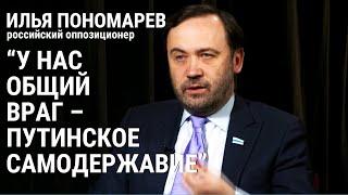 "Я за то, чтобы Россия прекратила существование как империя", – Илья Пономарев