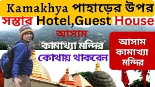 Kamakhya পাহাড়ের উপর সস্তার Hotel,Guest House Assam | Cheap Hotel,Guest House on Kamakhya Hills