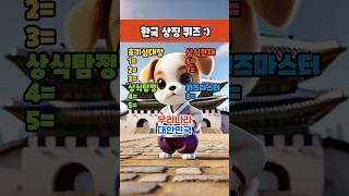 《한국 상징 퀴즈》#테스트 #퀴즈 #게임 #한국 #대한민국