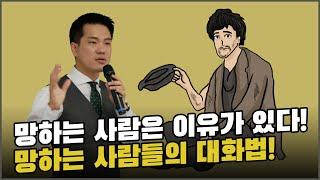 망하는 사람의 4가지 대화 법