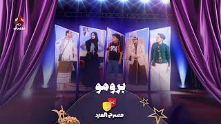 ضحك ومتعة لا تنتهي مع نجوم الدراما اليمنية في مسرح العيد | عيد الأضحى 2025