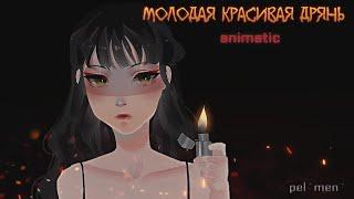 алёна швец.— «МОЛОДАЯ КРАСИВАЯ ДРЯНЬ» (АНИМАТИК) (animatic)