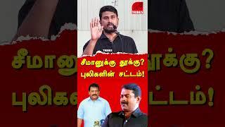 NTK Seeman & Vijayalakshmi Case - U2 Brutus Minor exposes NTK Seeman case