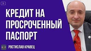 Нужно ли платить кредит оформленный на просроченный паспорт