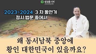 2899강 왜 동서남북 중앙에 황인 대한민국이 있을까요? [선순환시대]