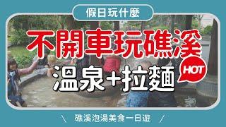 礁溪泡湯一日遊｜無車族懶人包｜免費泡腳‧美食天堂｜咖啡浴‧森林風呂‧日式裸湯‧辣椒冰淇淋巧克力‧正常鮮肉小湯包‧礁溪溫泉公園MOOK玩什麼