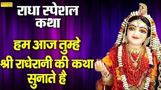 राधा स्पेशल कथा :- हम आज तुम्हे श्री राधे की कथा सुनाते हैं | Rajesh Thukral |Shree Radha Rani Katha