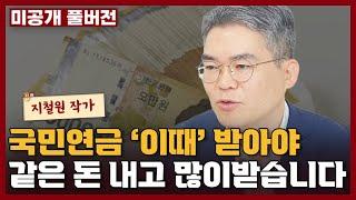 국민연금 가장 유리하게 많이 받는 최고의 방법 I 지철원