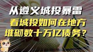 从遵义城投暴雷，看城投如何推动城镇化？又如何堆砌数十万亿债务