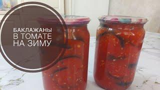 Баклажаны в томате на зиму! Очееень простой рецепт!
