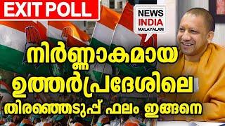 യോഗി വാഴുമോ അതോ..| exit poll utterpradesh bye election 2024 I NEWS INDIA MALAYALAM