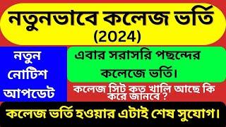 New College admission Portal 2024। College admission new update।নতুনভাবে কলেজ ভর্তি ২০২৪।#wbcap2024