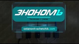 Обзор приборов для остановки счетчика | ЭкономЪ