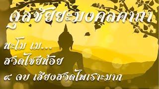 พระคาถานะโมเม หรือ จุลลไชยยปกรณ์ หรือ ไชยน้อย พร้อมคำสวดและฟังคำแปลท้ายบทสวด