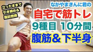 【自宅筋トレ】腹筋＆下半身(腿、内腿、お尻)を立ったままでのトレーニング(9種目10分間)で代謝アップです。初心者の方でも無理なく出来るバージョンありです。