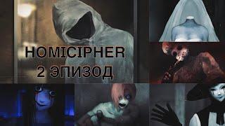 Homicipher| Эпизод 2 | Перевод