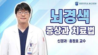 뇌경색 증상과 치료법｜[동산닥터스] 신경과 홍정호 교수