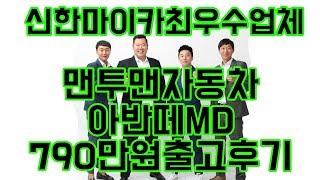 중고차 는 역시 [맨투맨자동차] 아반떼MD 출고후기!! "유튜브 중고차 최초 후기영상업체"