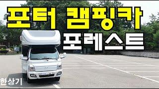 현대 포터 캠핑카 포레스트 시승기, 디럭스 풀옵션 8,600만원 사양(Hyundai Porter Campingcar Porest Review) - 2020.07.07