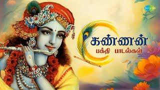 கண்ணன் பக்தி பாடல்கள்  | Krishna Jeyanthi Special Songs - Juke box  | Saregama Tamil Devotional