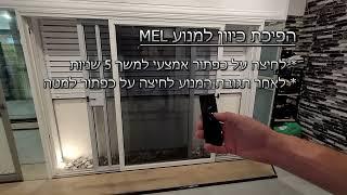 הפיכת כיוון מנוע MEL דרך השלט - Rollsun