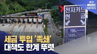 세금 투입 '족쇄'..대책도 한계 뚜렷 (2024-12-25,수/뉴스데스크/부산MBC)