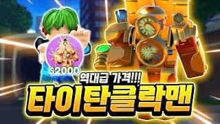 역대급 가격 699로벅스! 타이탄 클락맨! 이번에 또 역대급 유닛이 떠버렸습니다... 그리고 제트팩 메이스 카메라맨까지? 폼 미쳤다! [로블록스 토일렛 타워 디펜스]